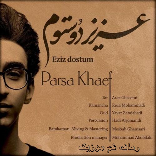 پارسا خائف عزیز دوستوم